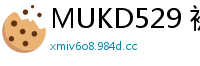 MUKD529 被诬偷窃的清纯学生妹！胁迫强奸调教成肉便器，内射到怀孕才停手！少女萝莉